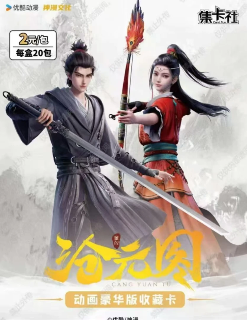 【新人浮浮】（刚果）沧元图动画版收藏卡牌 盲盒代拆