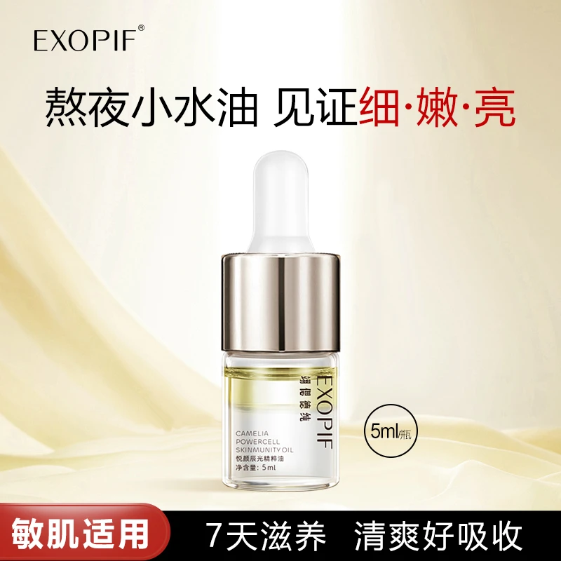 【爆款尝鲜-新客试用】悦颜辰光精粹油5ml滋润肌肤提亮保湿面部精华