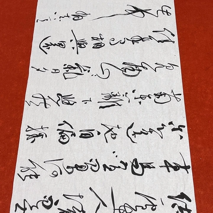 书法裴老师书法作品