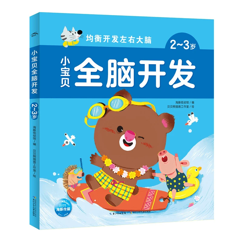 【当当】小宝贝全脑开发·2-3岁