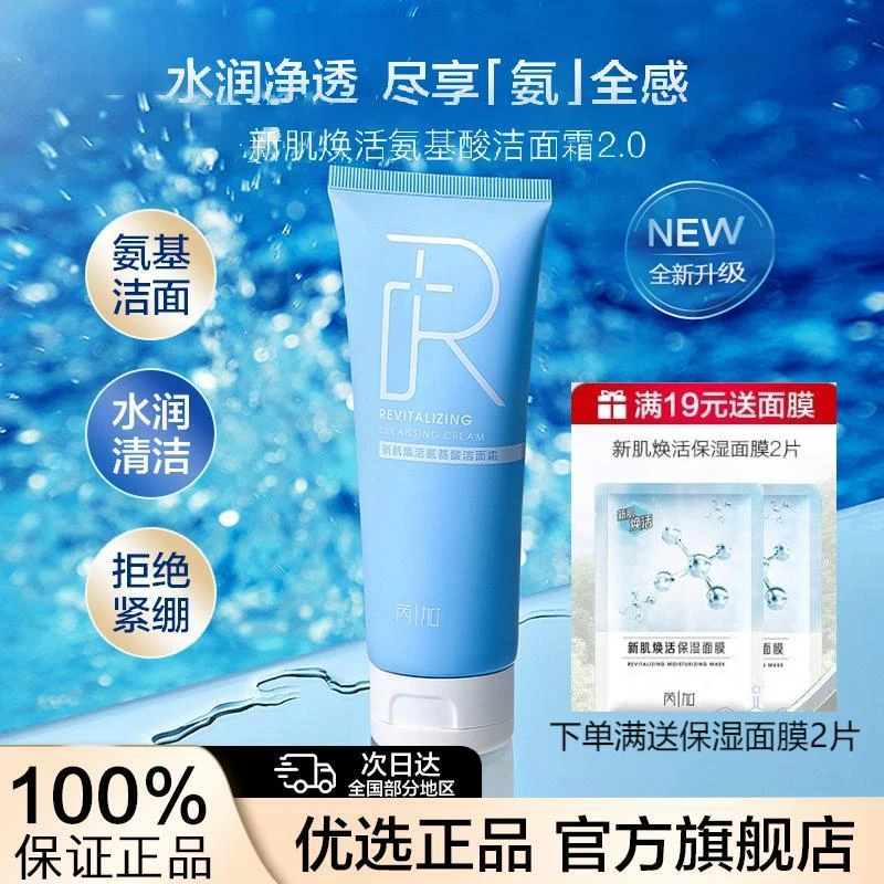 芮加新肌焕活氨基酸洁面霜洁面乳女清洁毛孔保湿洗面奶官方旗舰店