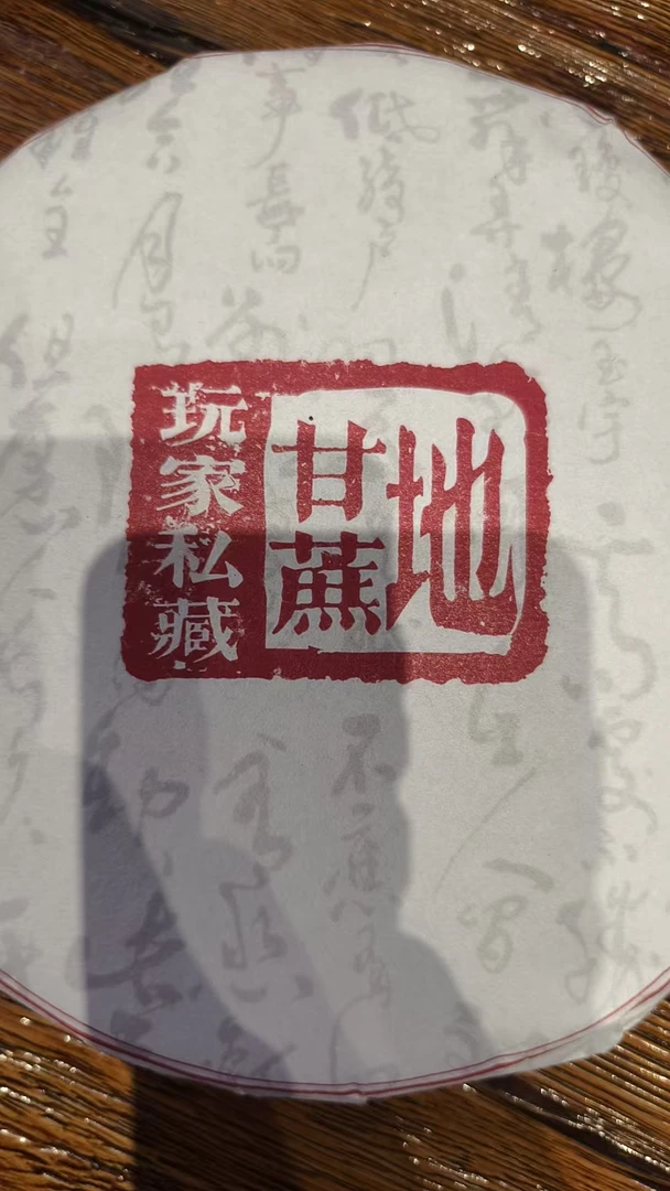 7月3日 357克 23年甘蔗地 生茶饼茶 T4005