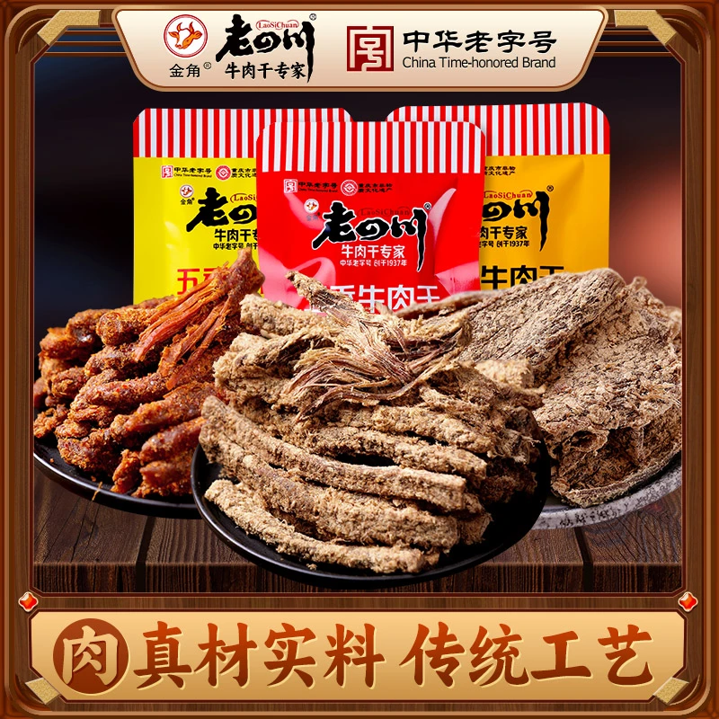 金角老四川招牌五香牛肉干散称500g独立小包装重庆四川特产零食