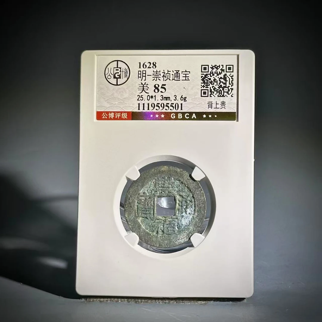 036崇祯通宝 背上贵95501