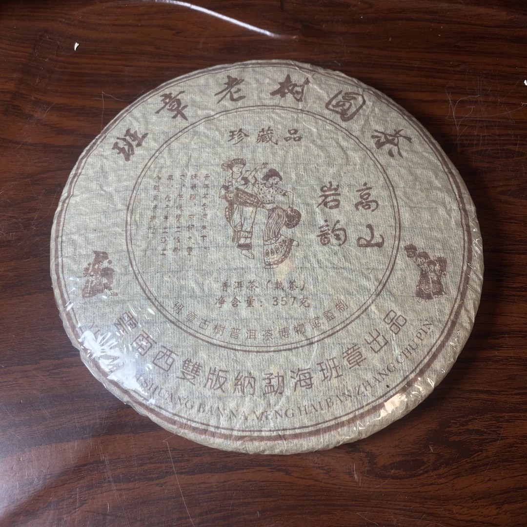 【中老期茶】-lot015 2005年 班章老树圆茶 熟茶