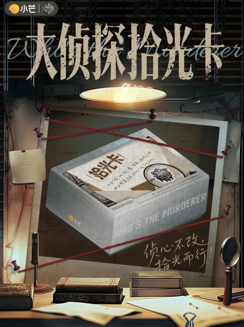 card.fun/集卡社【首单】大侦探拾光季-正版拾光盒装卡牌张若昀何炅