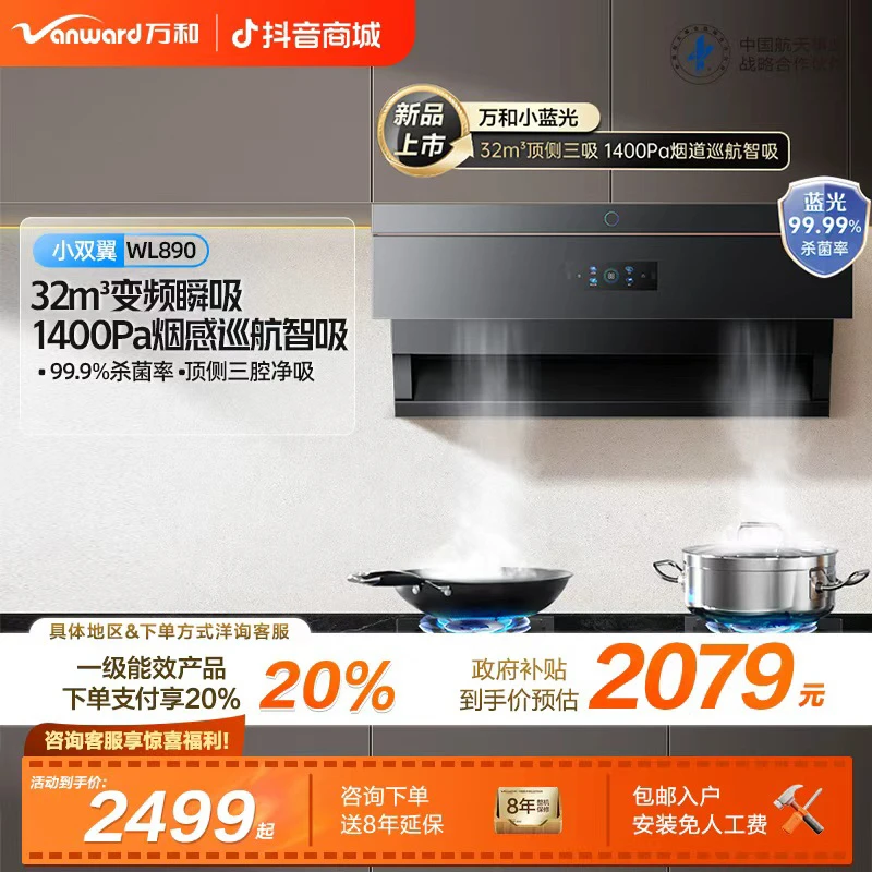 【政府补贴】万和小双翼蓝光油烟机顶侧双吸吸力32m³杀菌变频WL890