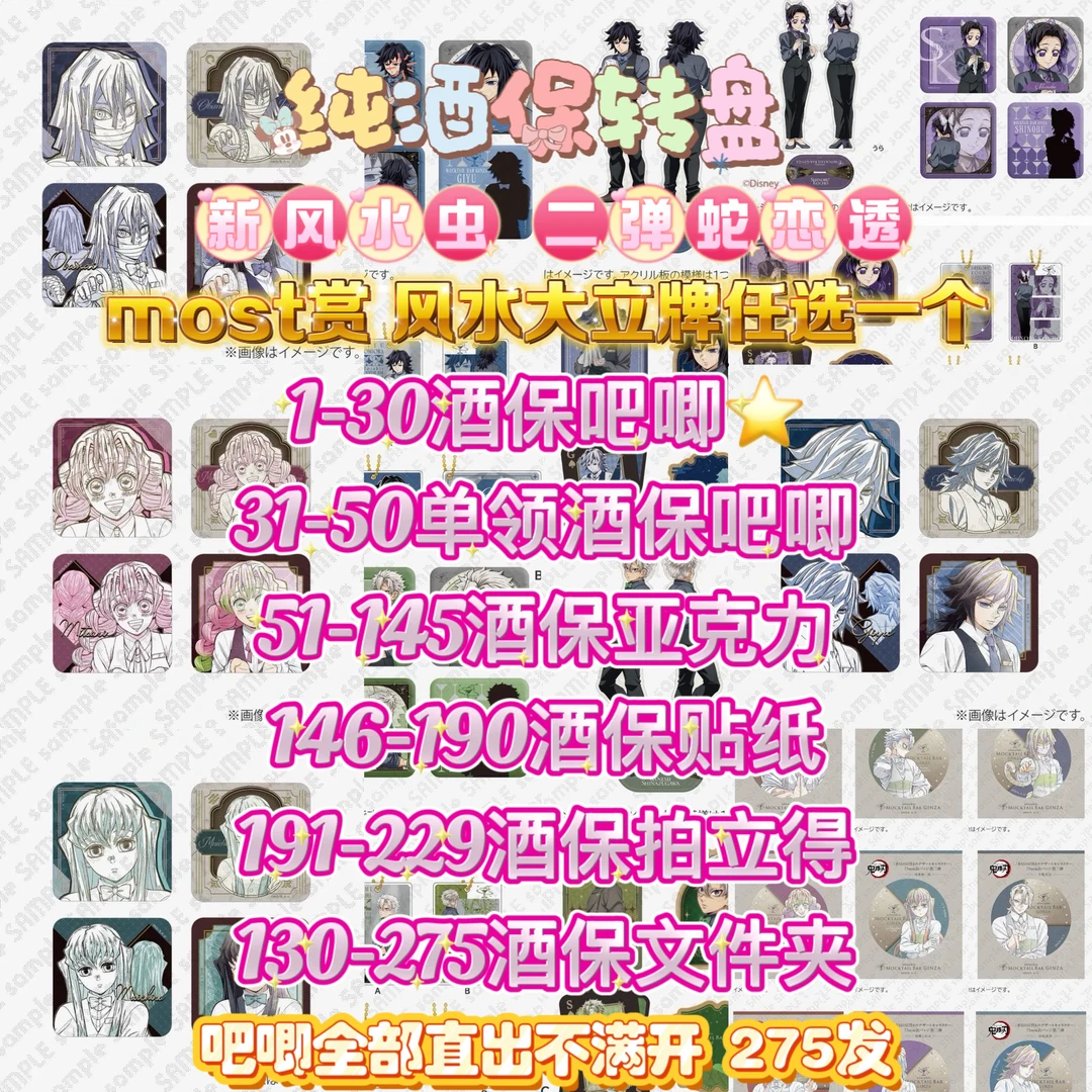 【国现】鬼灭之刃 银座二弹三弹酒保抽赏/酒保立牌盲抽（默认代拆）