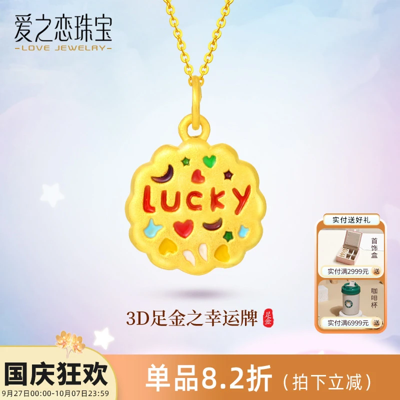 爱之恋珠宝3D硬金足金999幸运饼干吊坠项链LUCKY牌转运珠不含项链