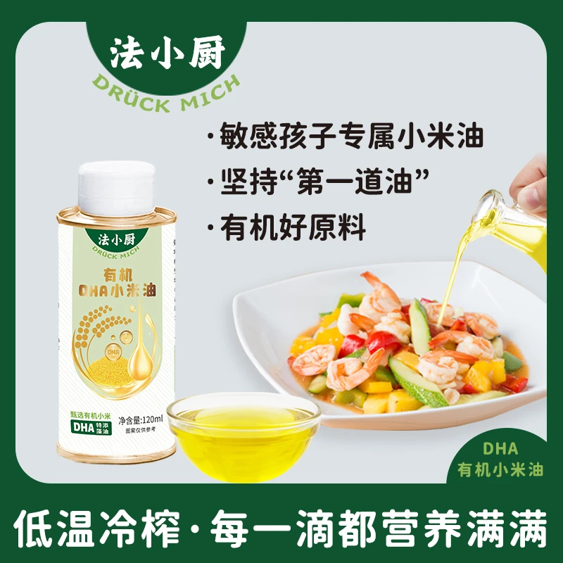法小厨有机DHA小米油宝宝辅食佐餐凉拌热炒油辅食油小米油热炒油