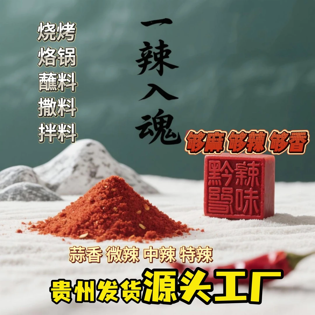 麻辣辣椒面鲜花椒贵州特产烙锅蘸水火锅蘸水鲜香辣椒面舌尖抖音