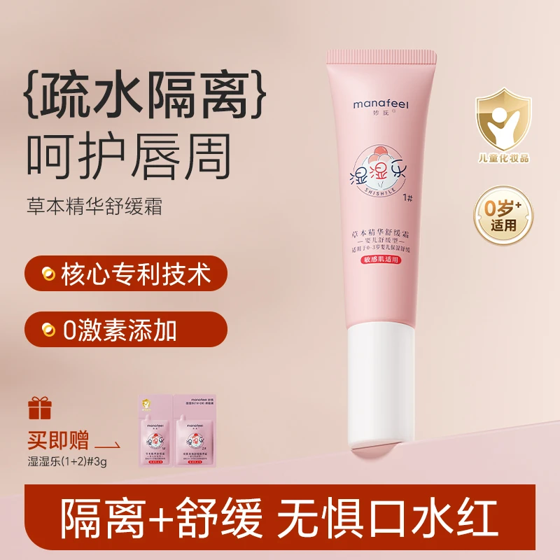 妙抚 湿湿乐婴儿唇周膏宝宝口水膏专用周护理膏婴幼儿面霜非疹膏