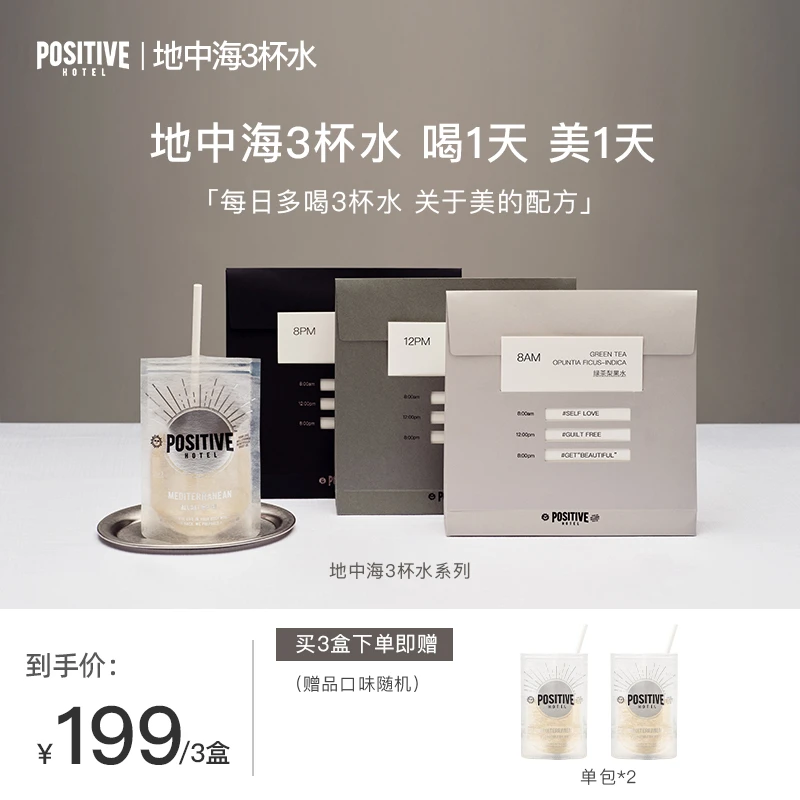 PH地中海三杯水花青素胶原酪蛋白桑叶提取物膳食纤维便携营养水