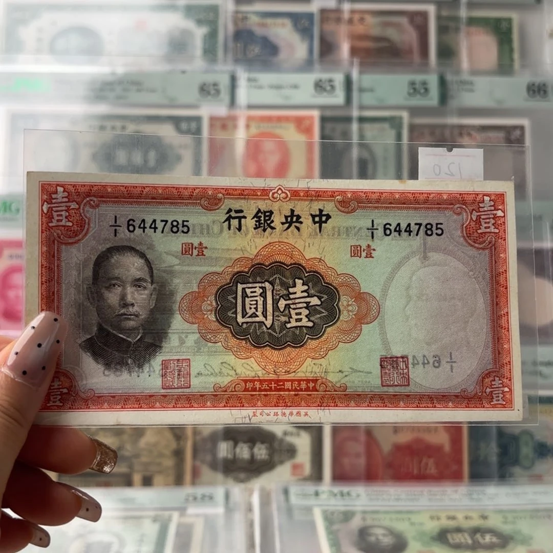 中央银行壹圆644785
