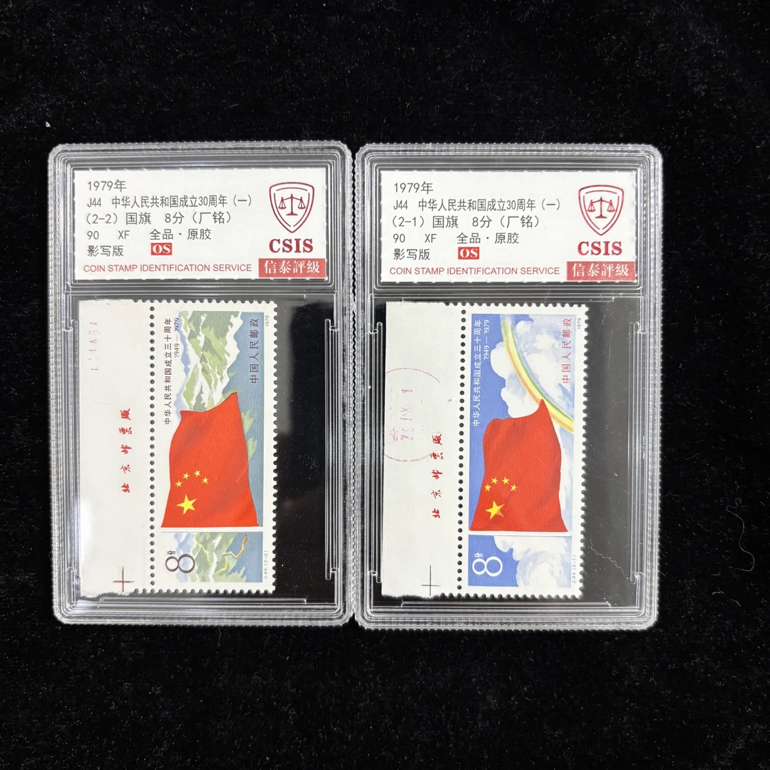 J44成立30周年一组邮票 厂名 1979年发行 信泰90分 OS 评级盒装