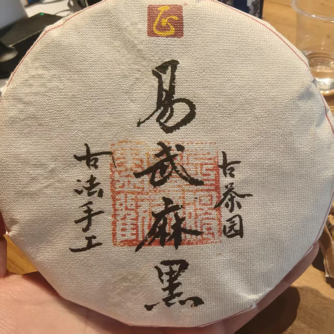 2024易武麻黑 头春头采 普洱生茶 200g