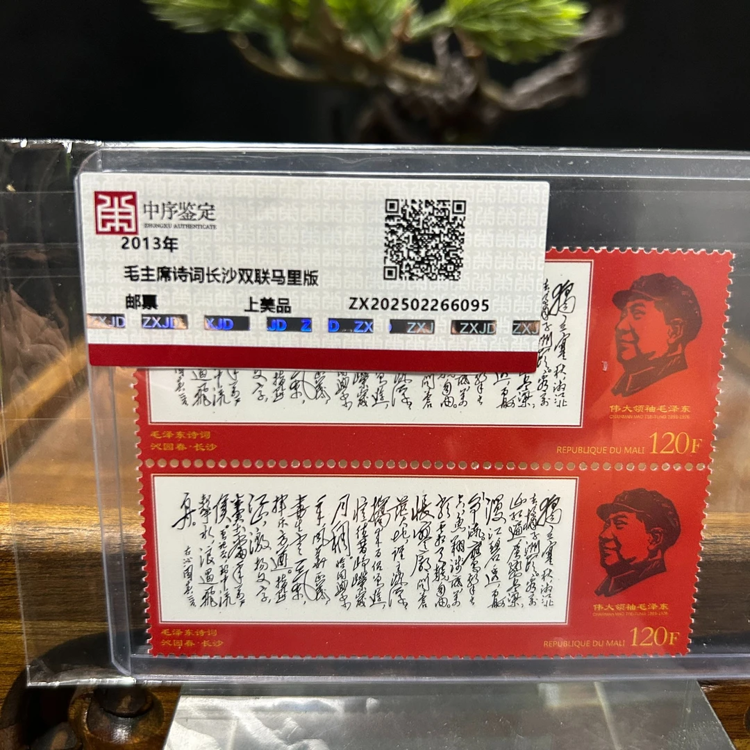 毛主席诗词长沙双联马里版/N25BZ008869/中序鉴定