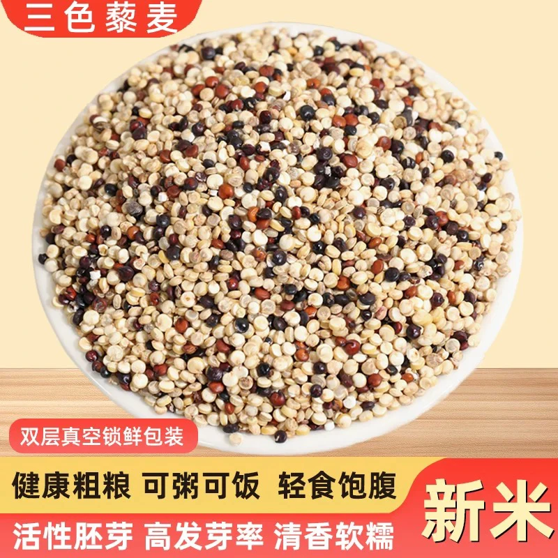 藜麦 三色藜麦新米正宗高海拔雪藜麦营养代餐饱腹孕产妇全营养餐