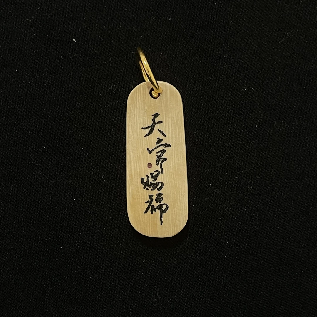 PC635 天官赐福 只做天然猛犸牙