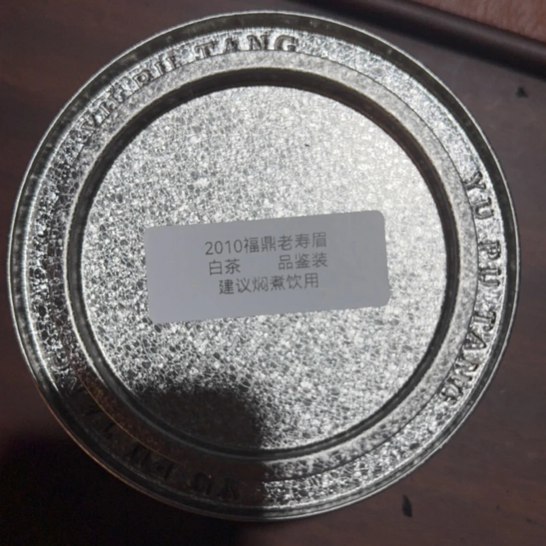 2010福鼎老寿眉白茶