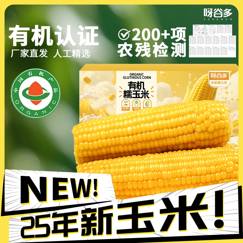 【有机认证】呀谷多东北有机黄糯玉米新鲜真空锁鲜软香甜糯粗粮10支