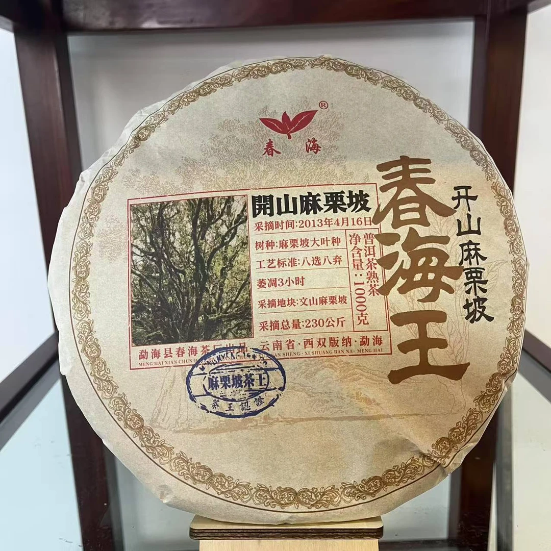春海开山麻栗坡春海王茶王古树普洱茶1000g/饼   熟普