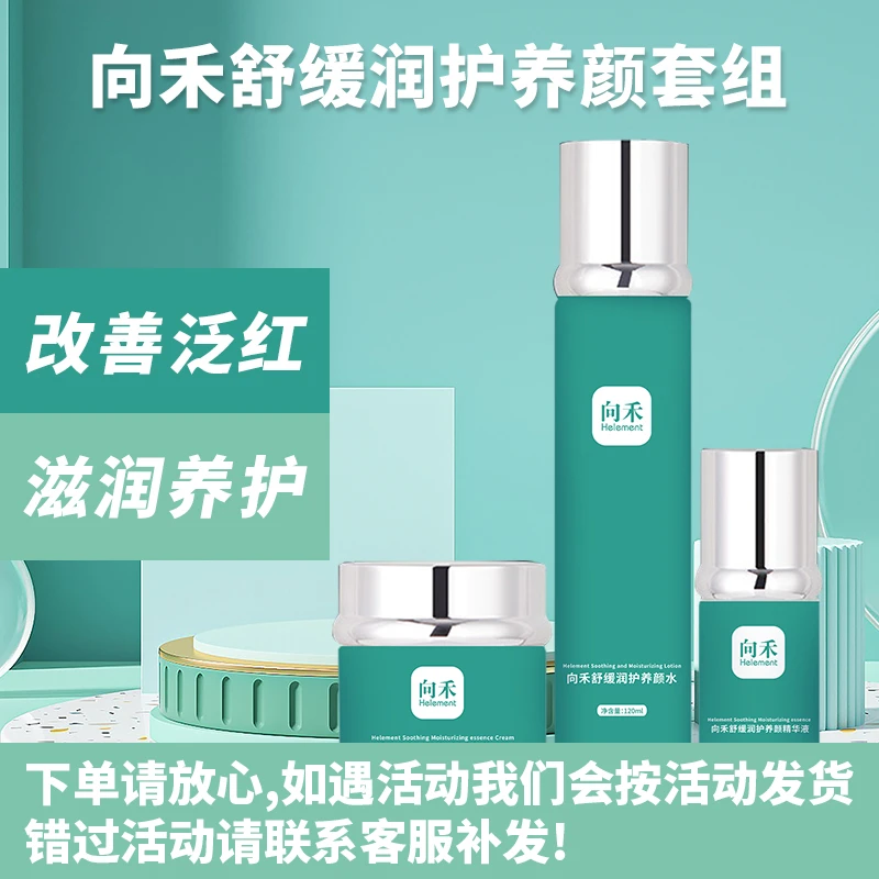 向禾舒缓润护养颜套组 补水舒缓