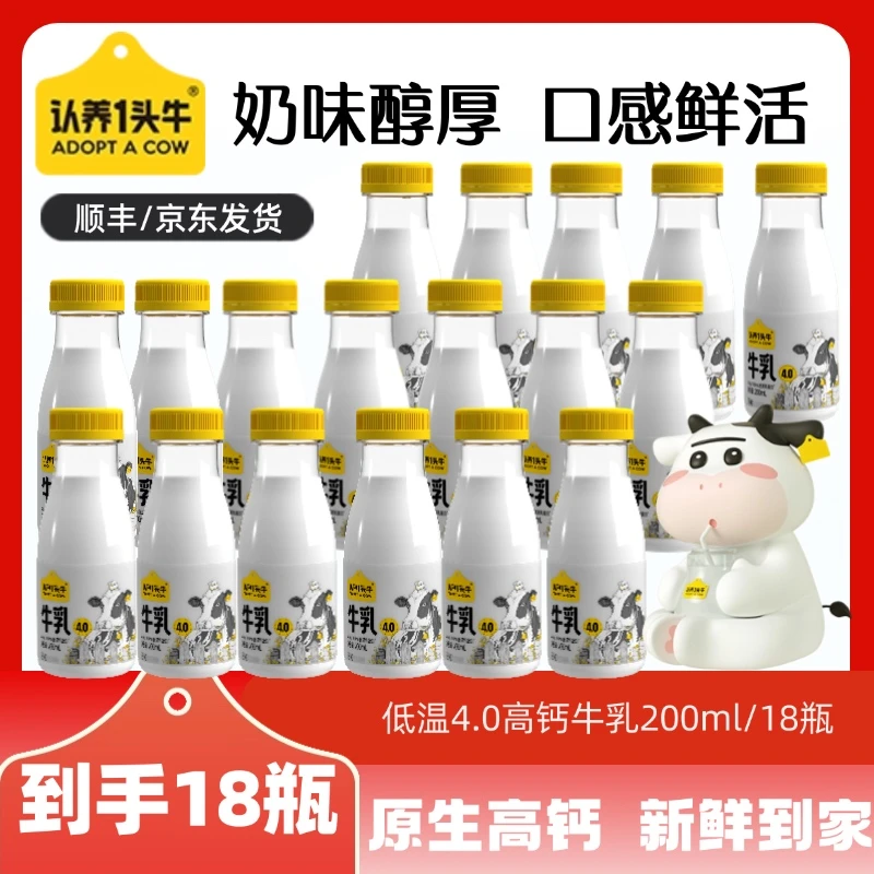 认养一头牛低温冷藏4.0高钙牛乳200ml*18瓶 奶味醇厚口感鲜活-KY