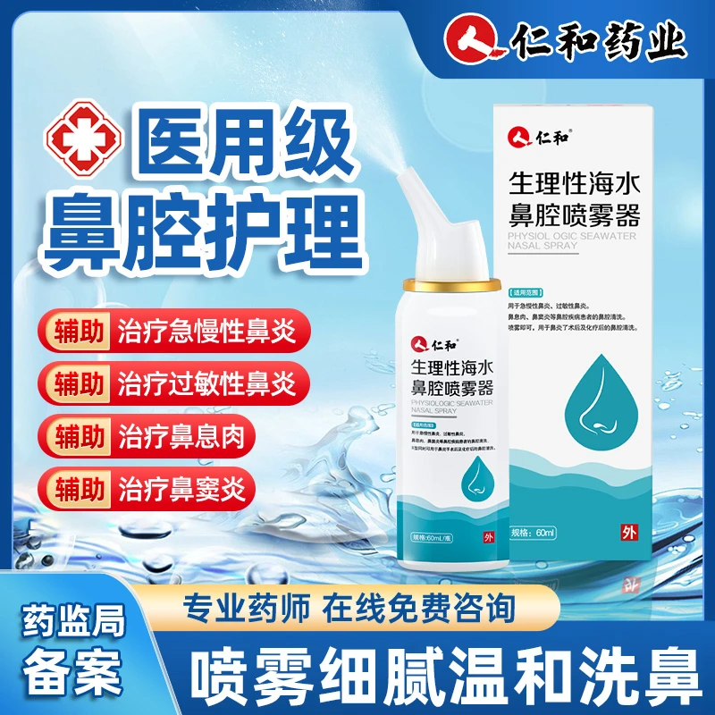 仁和生理性海水鼻腔喷雾器生理盐水成人儿童医用洗鼻器鼻腔清洗液过敏性鼻炎急慢性鼻炎