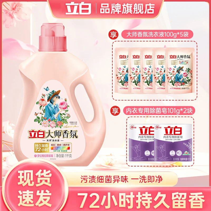 【开学季】立白大师香氛洗衣液强效去污渍持久留香护色内衣专用皂
