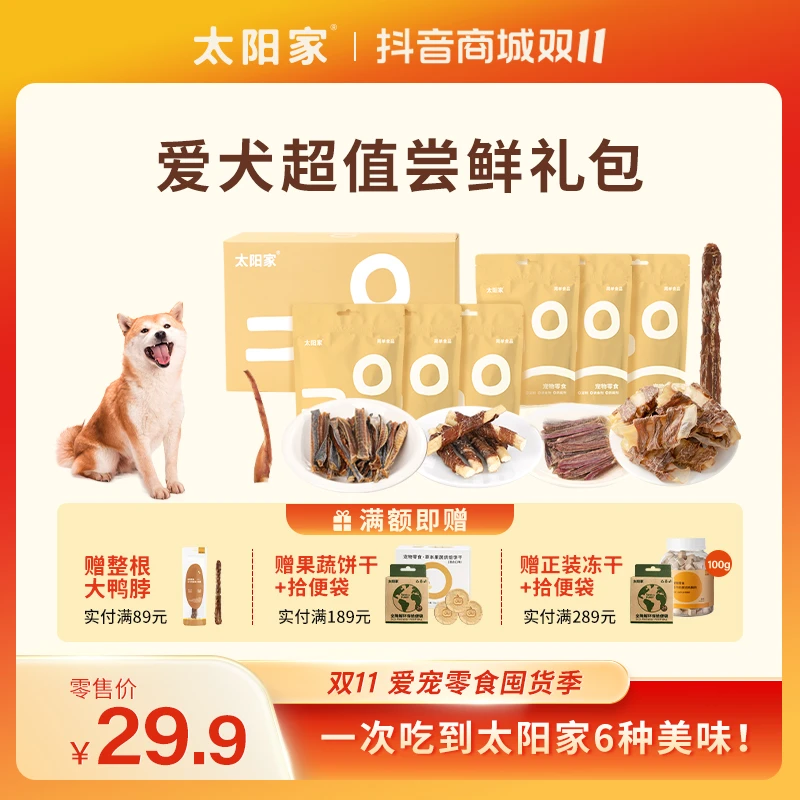 【双11特惠】【狗狗超值尝鲜礼包】太阳家宠物狗零食磨牙洁齿肉干营养