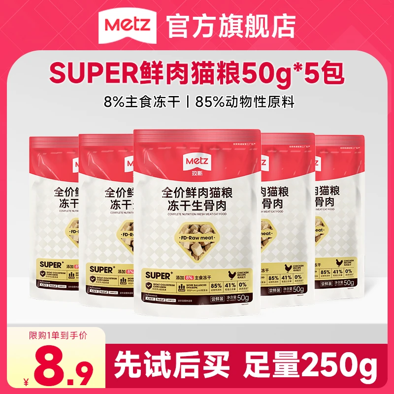 【品牌试吃】玫斯super冻干鲜肉猫粮全价全期成幼猫通用尝鲜50g*5袋