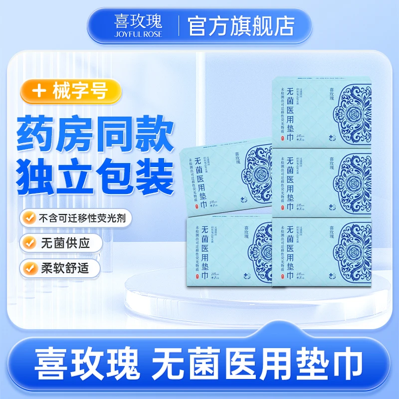 喜玫瑰无菌医用垫巾二类医疗器械日夜组合装5盒