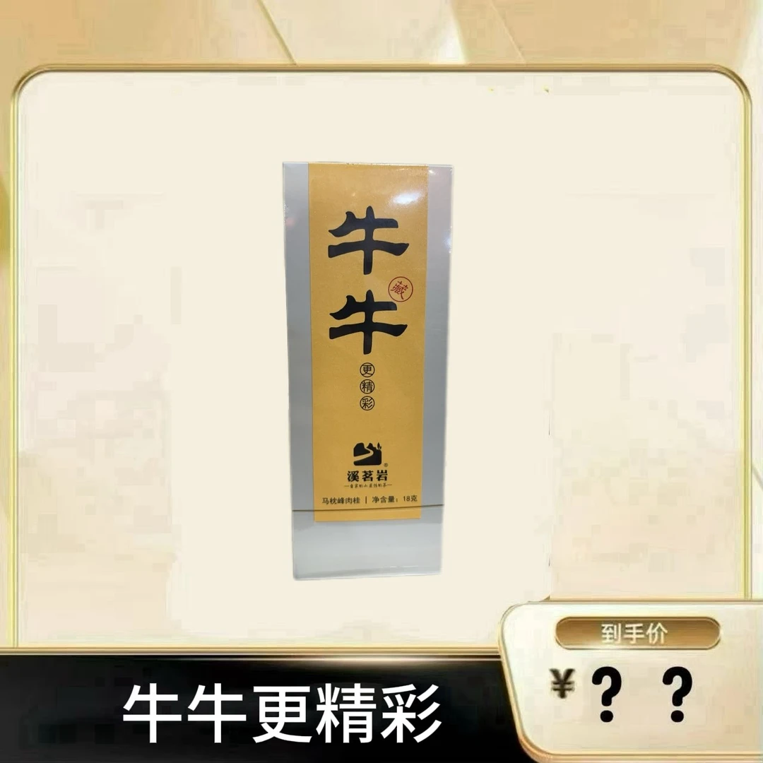 【牛牛更精彩】 武夷岩茶乌龙茶