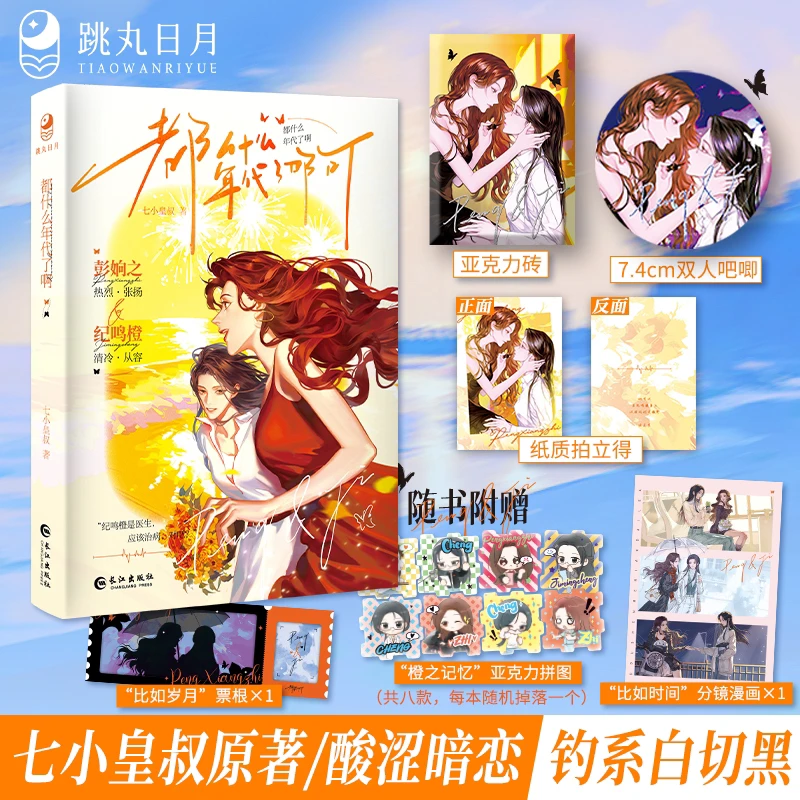 跳丸 都什么年代了啊七小皇叔著 现代都市情感百合小说