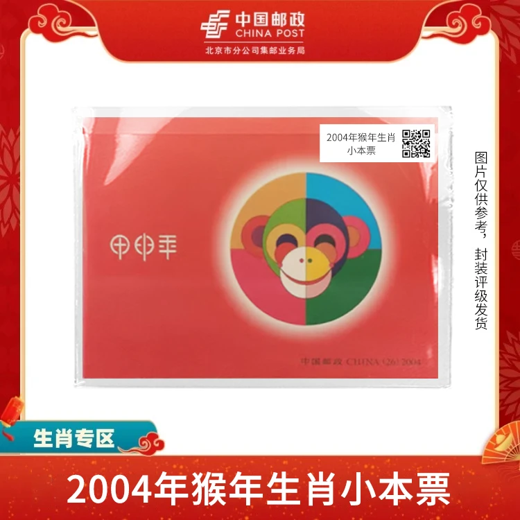 中国邮政-2004年三轮猴年生肖 小本票S