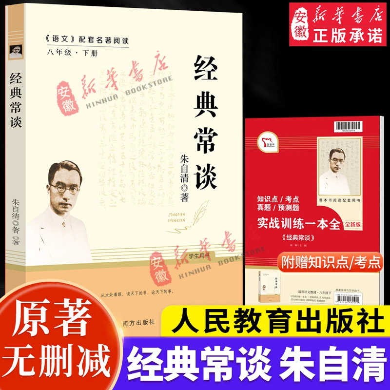 经典常谈朱自清带考点八年级下册语文教材配套阅读书目中国文学名