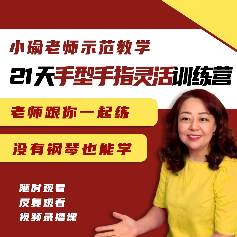 【视频录播课】21天手型手指灵活训练营——小瑜钢琴