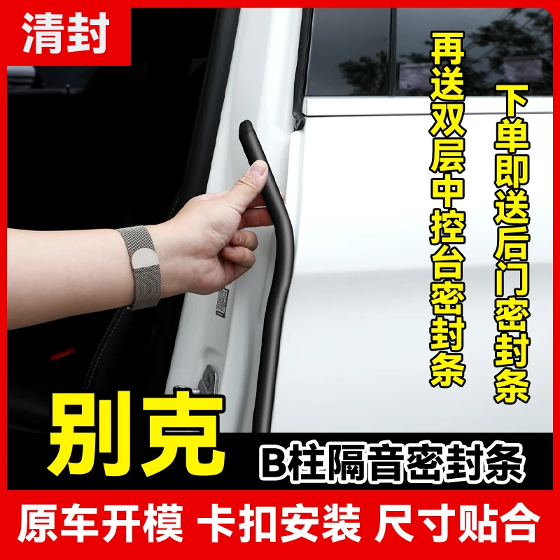 清封适用于别克全系汽车B柱密封条车门隔音条防尘降噪改装胶条
