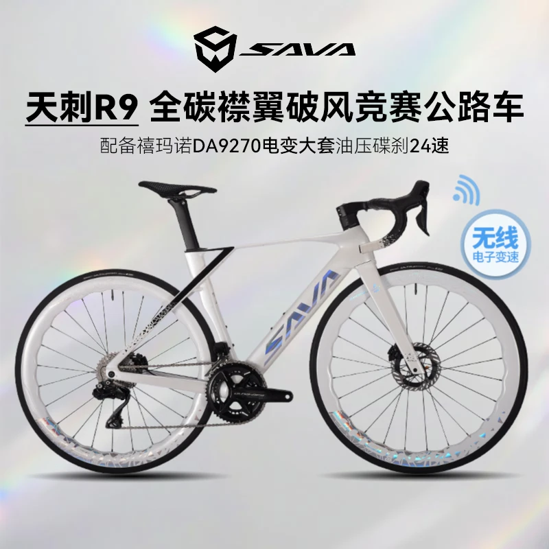 SAVA/萨瓦天刺R9高端全碳纤维公路自行车R9270电子变速竞赛级赛车