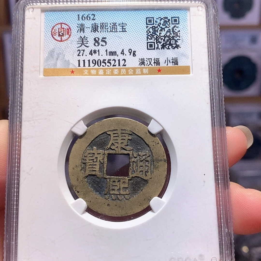 铜康熙 小福 5212