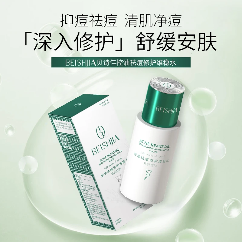 贝诗佳控油祛痘修护维稳水乳面膜组合