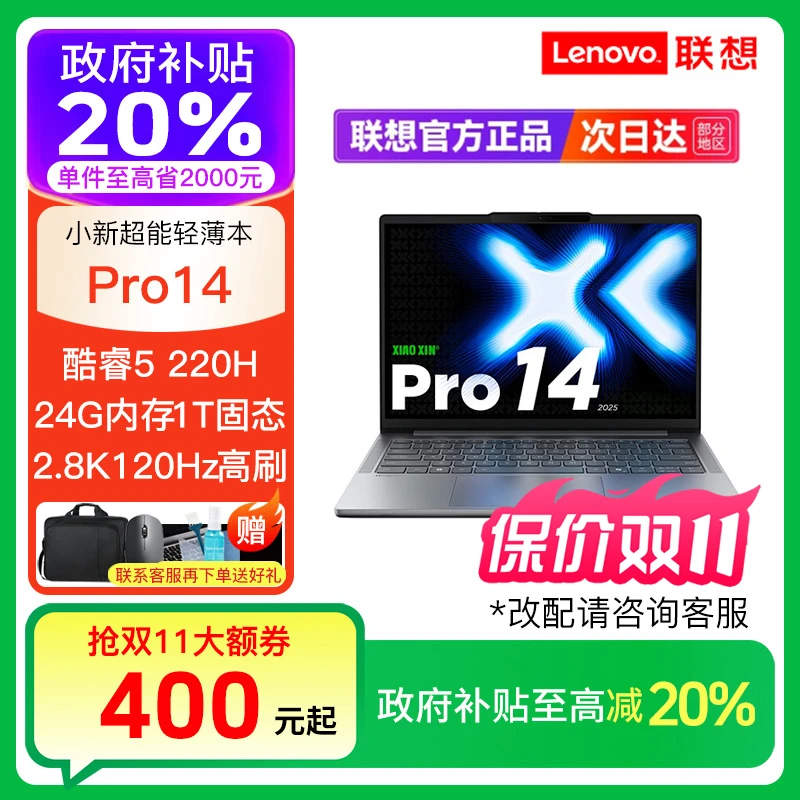 【政府补贴】联想小新Pro16/pro14 Ultra7 Ultra5轻薄笔记本电脑