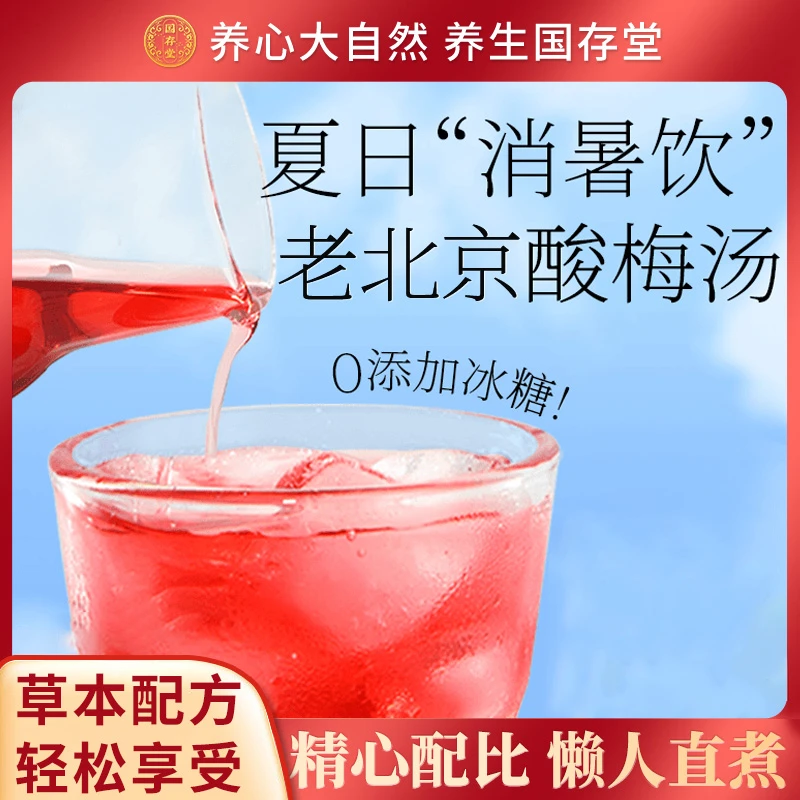 老北京酸梅汤夏日消暑饮乌梅山楂桑葚橘皮玫瑰茄甘草薄荷茶桂花