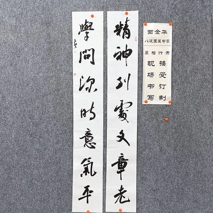 书法回金华老师精神到处138×20×2