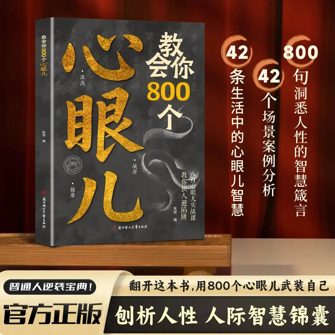 教会你800个心眼儿解析人情世故富人思维 教你识人避陷必学心眼儿