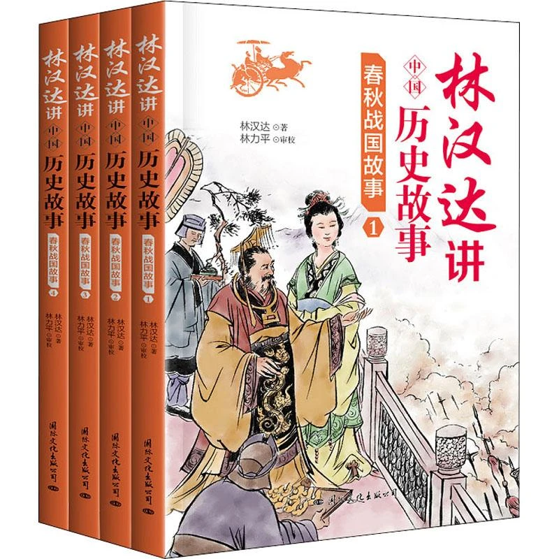 正版 林汉达讲中国历史故事 春秋战国故事(1-4) 林汉达