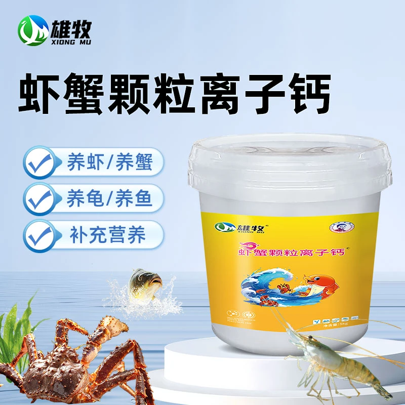 【雄牧】虾蟹颗粒离子钙水产专用小龙虾蟹养殖塘补钙微量元素正品