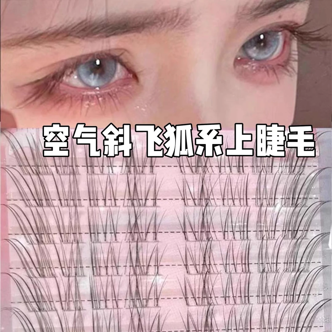 兜兜甜空气斜飞狐系上睫毛自然仿真纯欲妈生凌乱感野生无辜狐狸眼