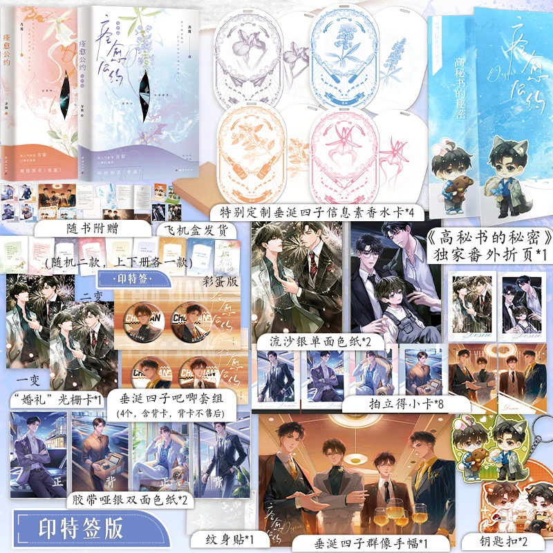 印特签版，痊愈公约：全2册，花咏×盛少游，沈文琅×高途 新赠出版番外